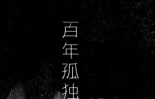 曹雪芹$马尔克斯的《百年孤独》用4句话,写尽孤独,说透人生