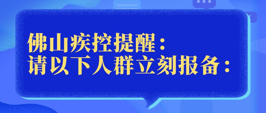 疾控中心|这些人群立刻报备！佛山疾控提醒：非必要尽量不跨省流动！