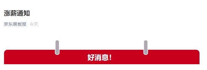 互联网公司|京东上热搜第一，只因涨薪问题，网友：刘强东的员工真有福气！