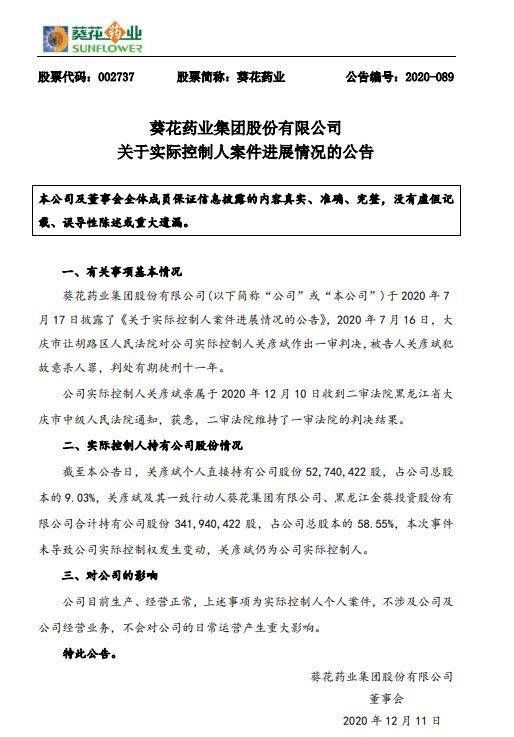 关彦斌|葵花药业实控人关彦斌犯故意杀人罪获刑11年，二审维持原判