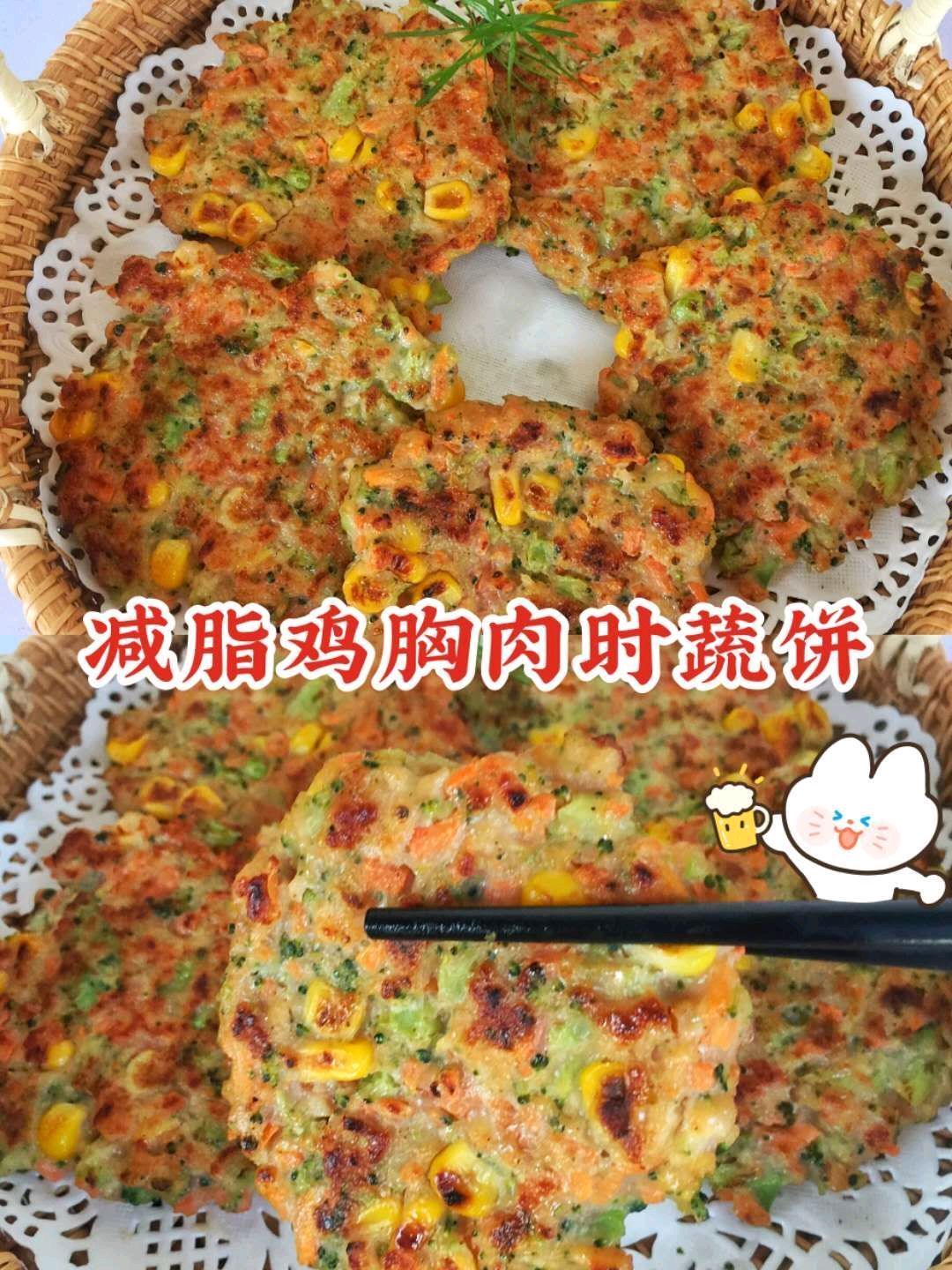 好吃减脂，减脂鸡胸肉时蔬饼，美味好吃