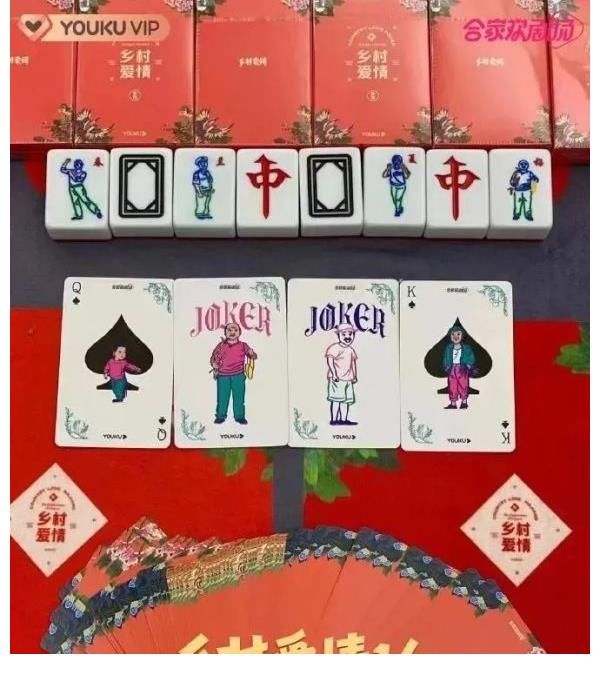 《鄉(xiāng)村愛情》出麻將了，“一筒”變成了“劉能”