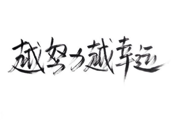 真题|走心了!147分上岸秘诀分享