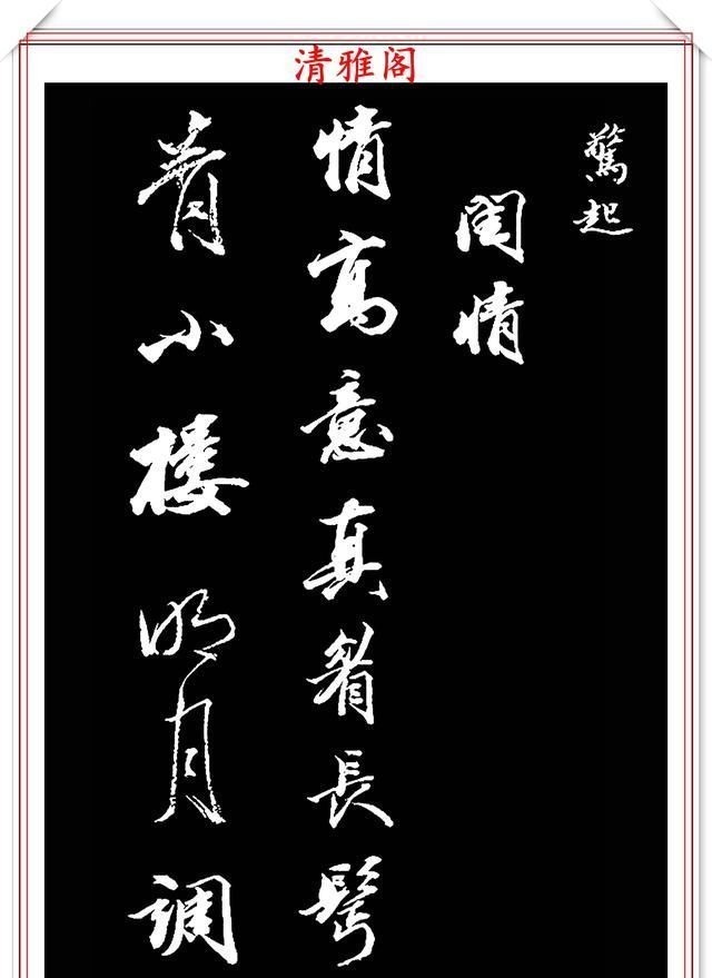 兰亭序帖!清朝状元王文治,行书真迹《快雨堂录》欣赏,行云流水,笔法犀利