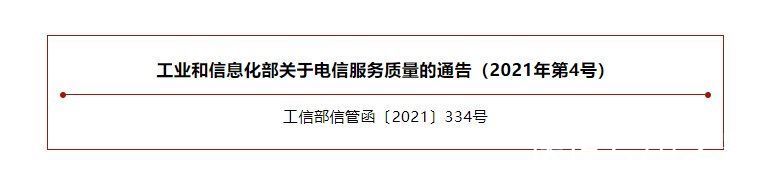 电信服|工信部发布电信服务质量通告：已下架 163 款拒不整改的 App