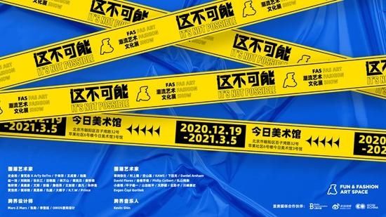  艺术|FAS潮流艺术“这不可能”跨年大展开幕