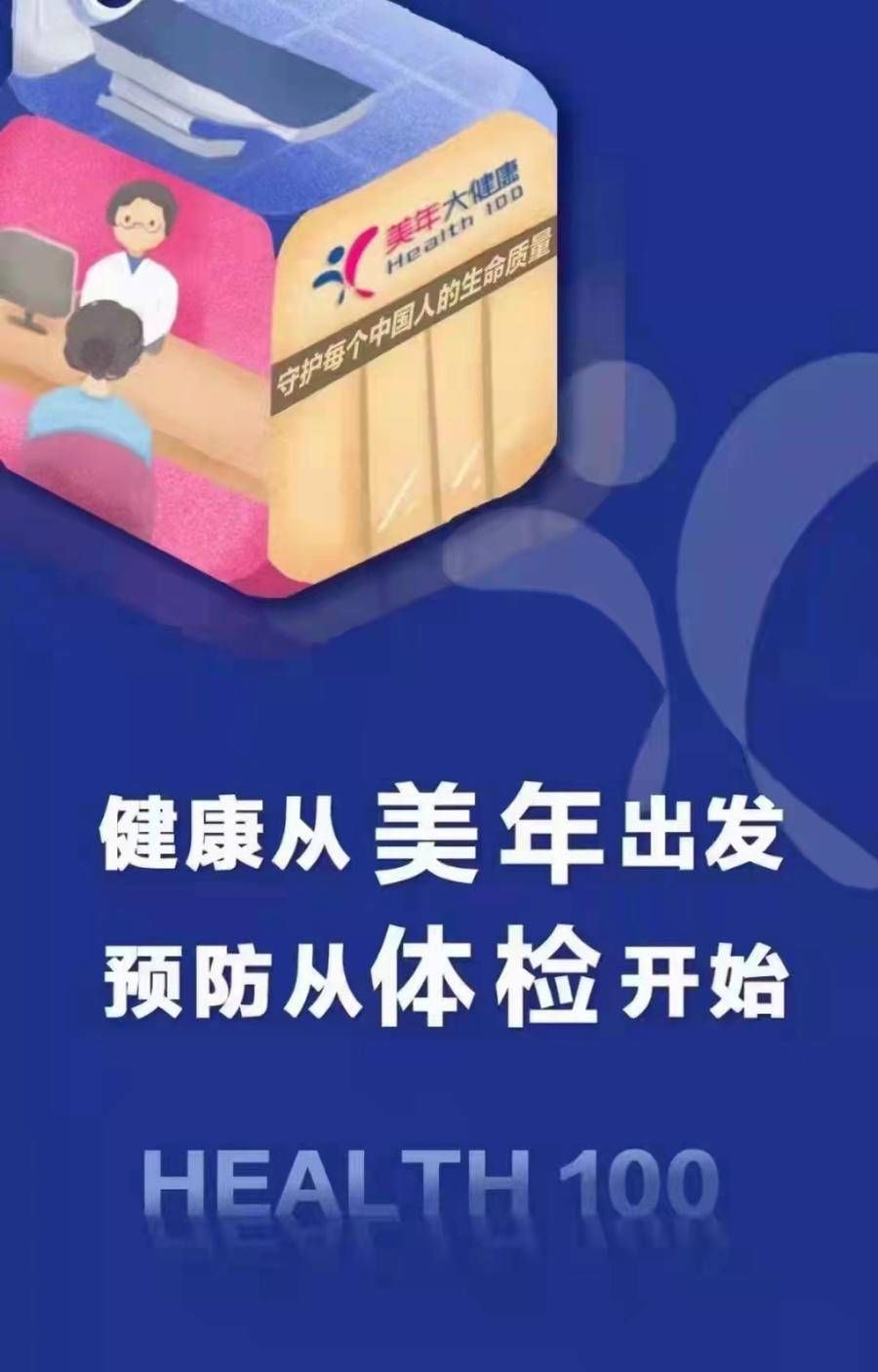 美年|给您始终如一的健康守护！德州美年体检开始啦