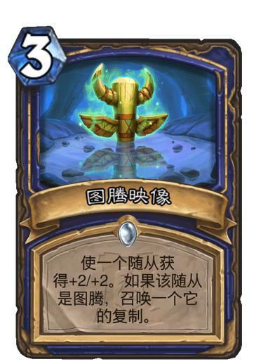 图腾|炉石传说：最后亿块碎片就位！新版本图腾萨大猜想