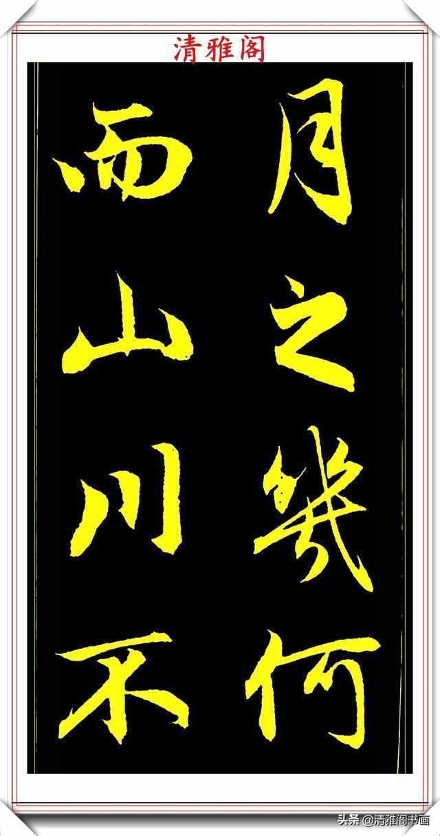 书法艺术#元代艺术全才赵松雪,行书《后赤壁赋》欣赏,秀雅挺劲冠绝古今