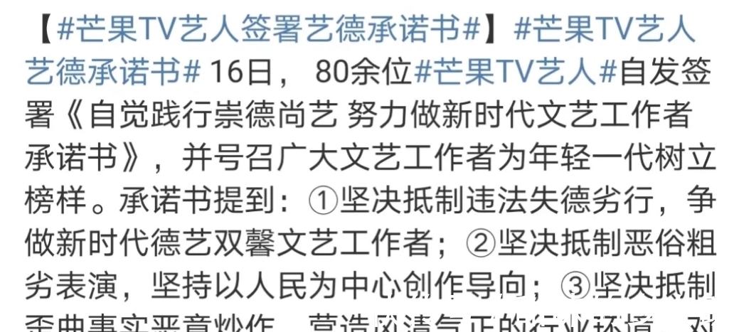 人设崩塌|芒果TV艺人艺德承诺书,有网友质疑付于行动才是最重要的!