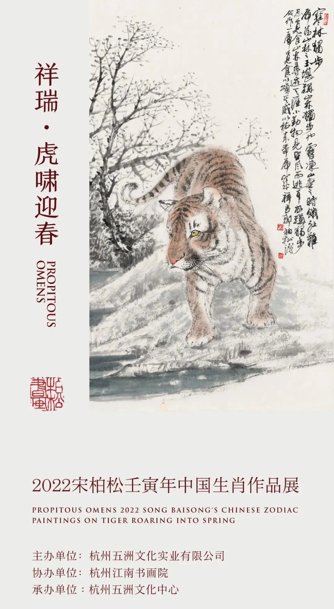 宋柏松|祥瑞 · 虎啸迎春——2022宋柏松壬寅年中国生肖作品展