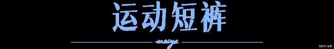 日常价|“开叉裤”是什么鬼？今年夏天这6条裤子火了