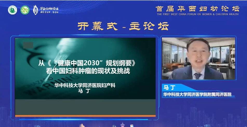 妇科肿瘤|助力妇幼健康事业高质量发展 首届华西妇幼论坛隆重召开