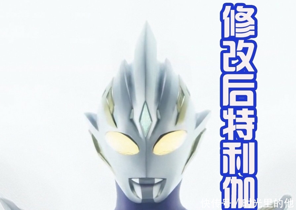 特利伽在《泽塔英雄传》中登场,造型还是太丑,网友将他美化!