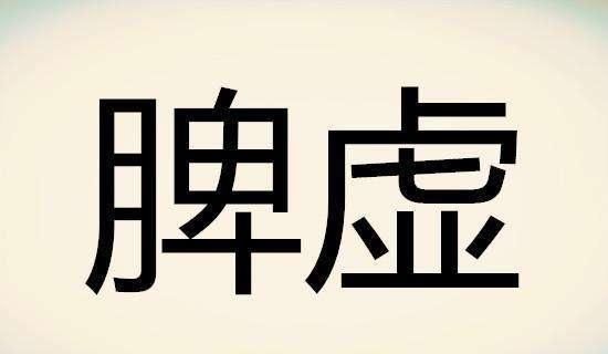 脾虚的第四个等级中气下陷，久泄，胃下垂，按以下4个方法做