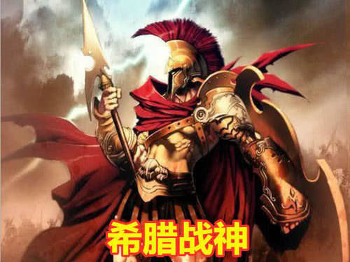 希腊神话阿瑞斯的武器