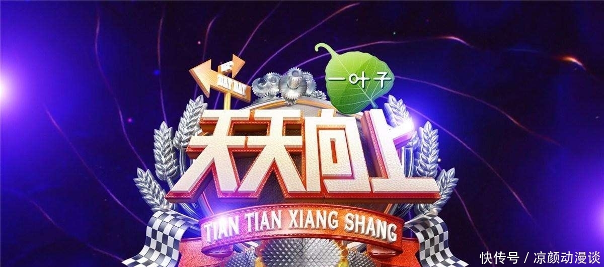 欧弟 《天天向上》收视率持续下降,为何会沦落至此?