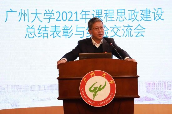 思政建设|广州大学召开2021年课程思政建设总结表彰与经验交流会