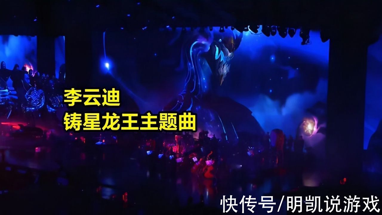 铸星龙王|李云迪被扒曾在LOL音乐节弹奏铸星龙王主题曲，LOL玩家：蚌埠住了