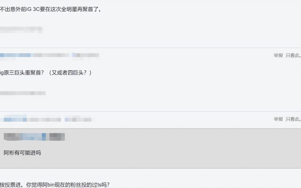 争论不休|全明星投票争论不休！是让IG三C再合体？还是让阿BIN代替Theshy