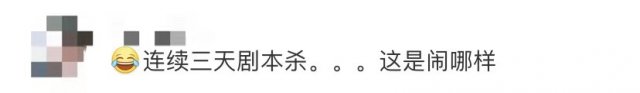 剧本杀|哈尔滨确诊患者因连玩3天剧本杀遭网暴?网友怒了......