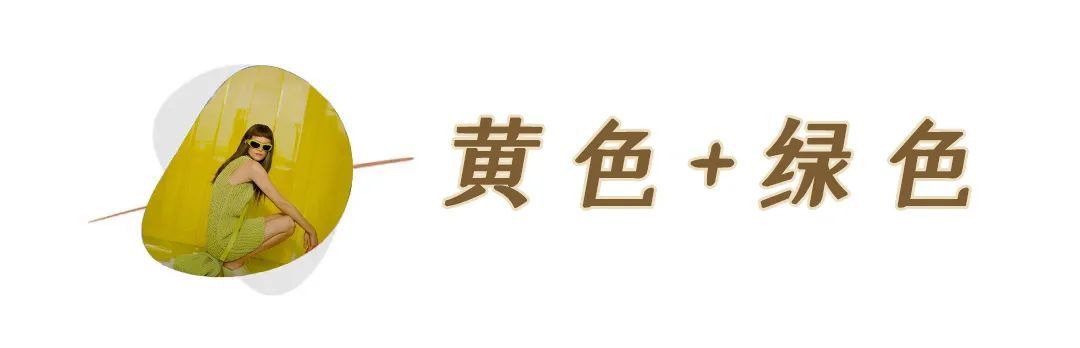 蕾丝|黑白灰穿腻了？今夏这6组彩色穿搭超显白，回头率100%