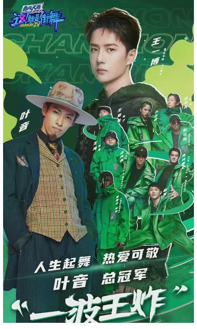 恭喜王一博一波王炸全员晋级，叶音《这就是街舞》总冠军实至名归