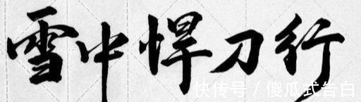 高手|《雪中悍刀行》他比温华更悲催,虽是高手,却难护妻女