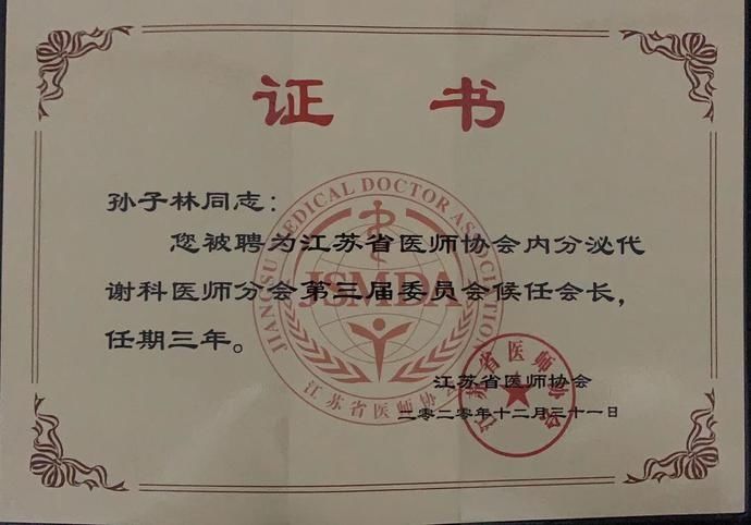 孙子林教授当选江苏省医师协会内分泌代谢科医