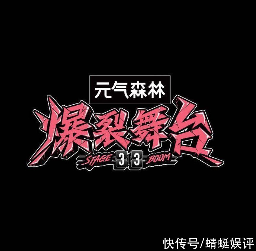 周洁琼|爆裂舞台:展现的不仅是秀圈前后辈之争,还有国内外艺人的对抗