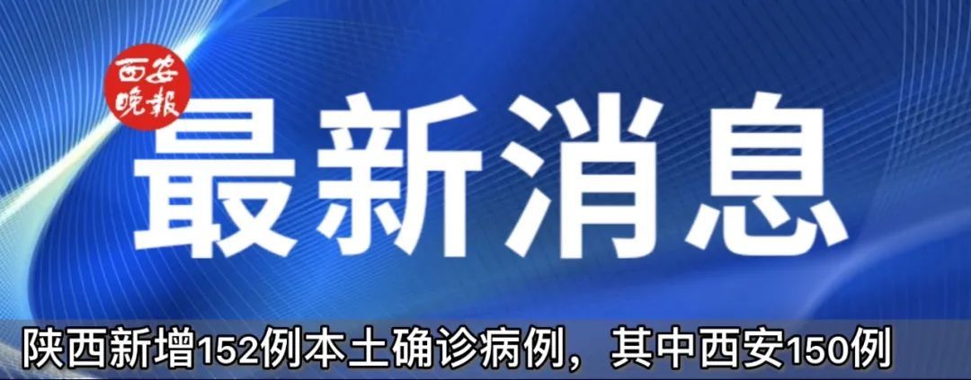 确诊|轨迹公布!西安市新增150例确诊病例详情(26日0时-24时)