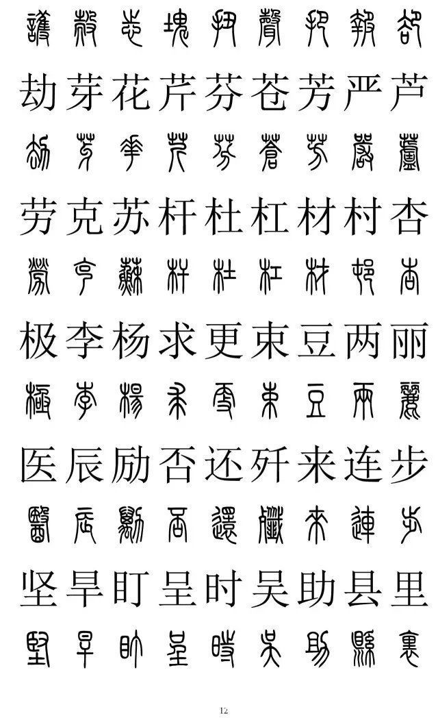 楷书|篆书楷书对照2500字，值得收藏