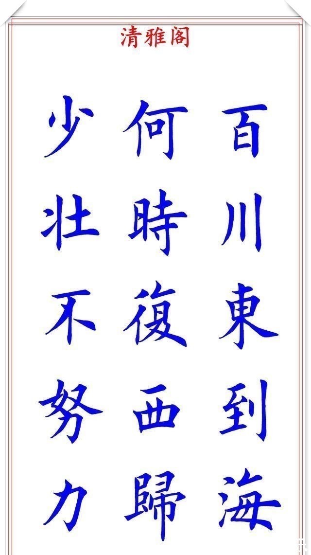 楷书!当代著名楷书大家荆霄鹏,楷书经典诗词欣赏,笔意盎然,沉稳劲健