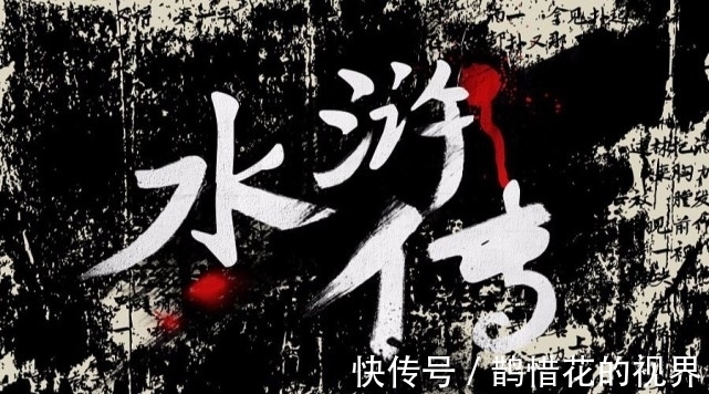 好汉!梁山上绝不可交的四个好汉,现实中也存在,身边若有请尽快远离