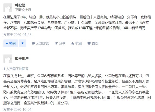 猪八戒|不满意难退款，企服界“淘宝”猪八戒网被指套路深