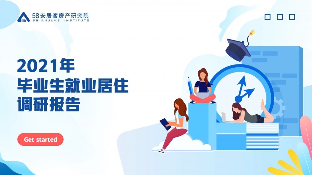 毕业生|买房还是租房?这届毕业生会怎么选