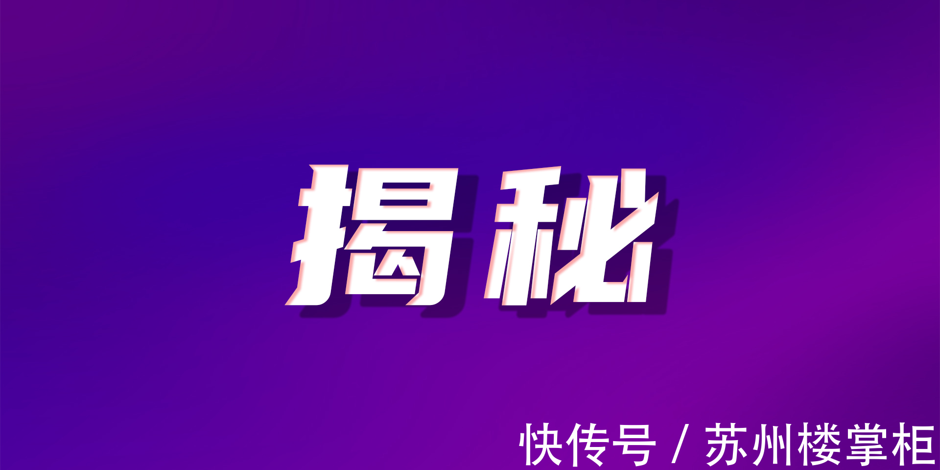 楼盘|为什么开发商宁愿给中介发佣金，也不愿意折给购房客户？