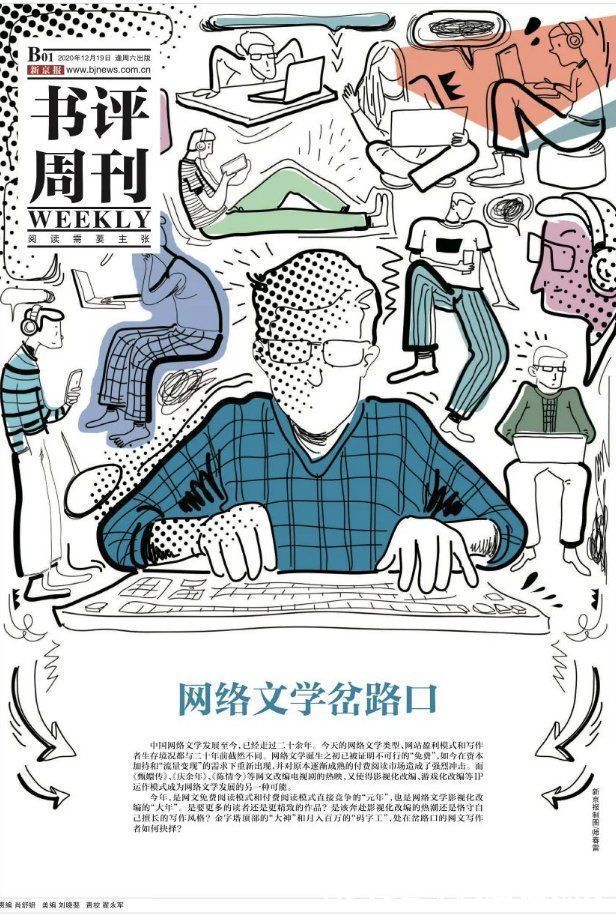 作家|大神、匠人还是码字工？——网络文学作家的昨天、今天和明天