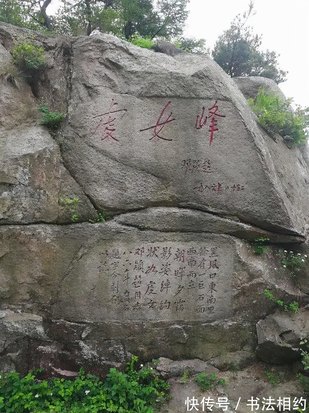 邓颖超@1986年邓颖超题写的“虔女峰”风格突变,一改瘦硬风,天真烂漫