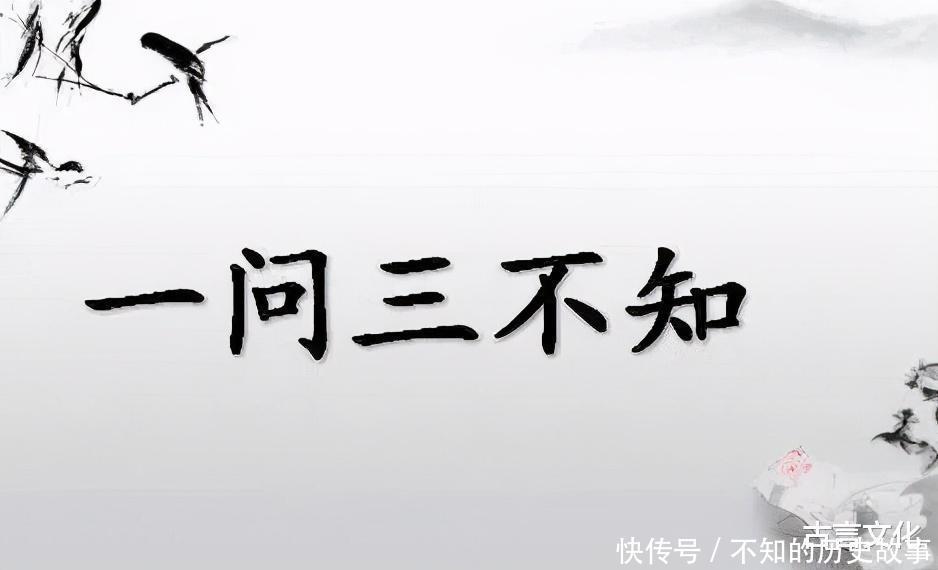 老话常说“一问三不知”,这其中的“三不知”,指的是哪三不知