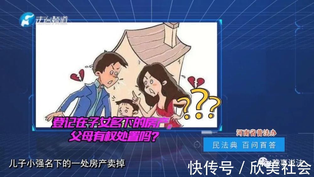 处置|登记在子女名下的房产,父母有权处置吗?