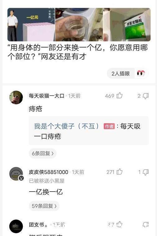 身体|“可以用身体的一个部位换一个亿,你会用哪个部位”能用的太多了吧,哈哈哈哈