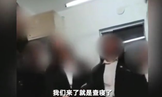 |高校学生会查寝，网友：居然不是摆拍段子