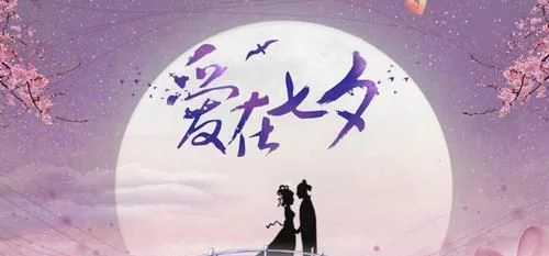 七夕约会攻略