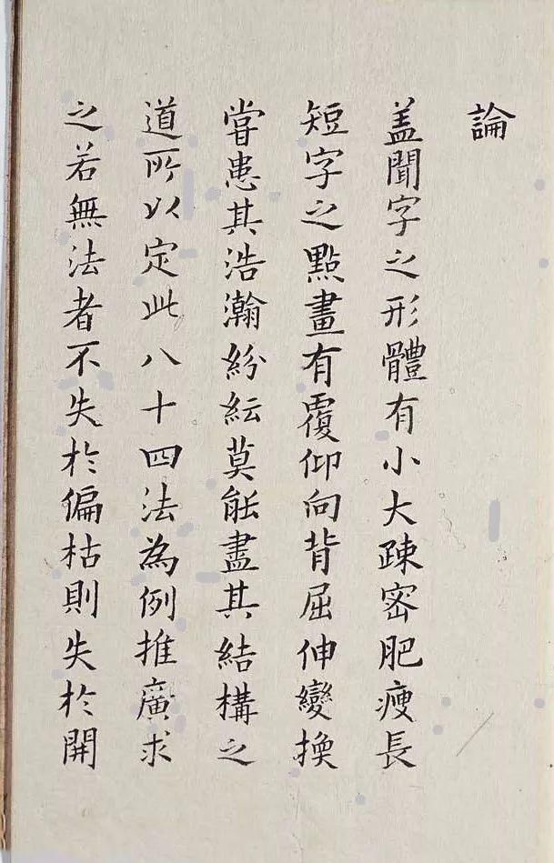 李淳|明代楷书字帖《李淳大字结构八十四法》欣赏