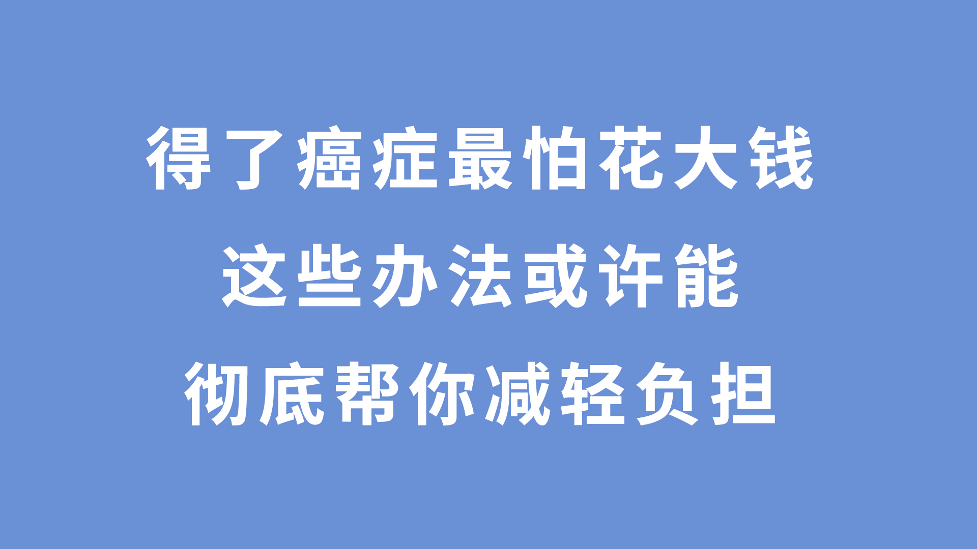 外购药|确诊癌症后!如果有医保、重疾、医疗险能报销多少?保险还没用?