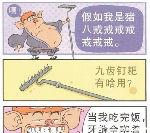 阿衰漫画假如我是猪八戒，九齿钉耙剔牙缝，猪耳朵里藏小抄