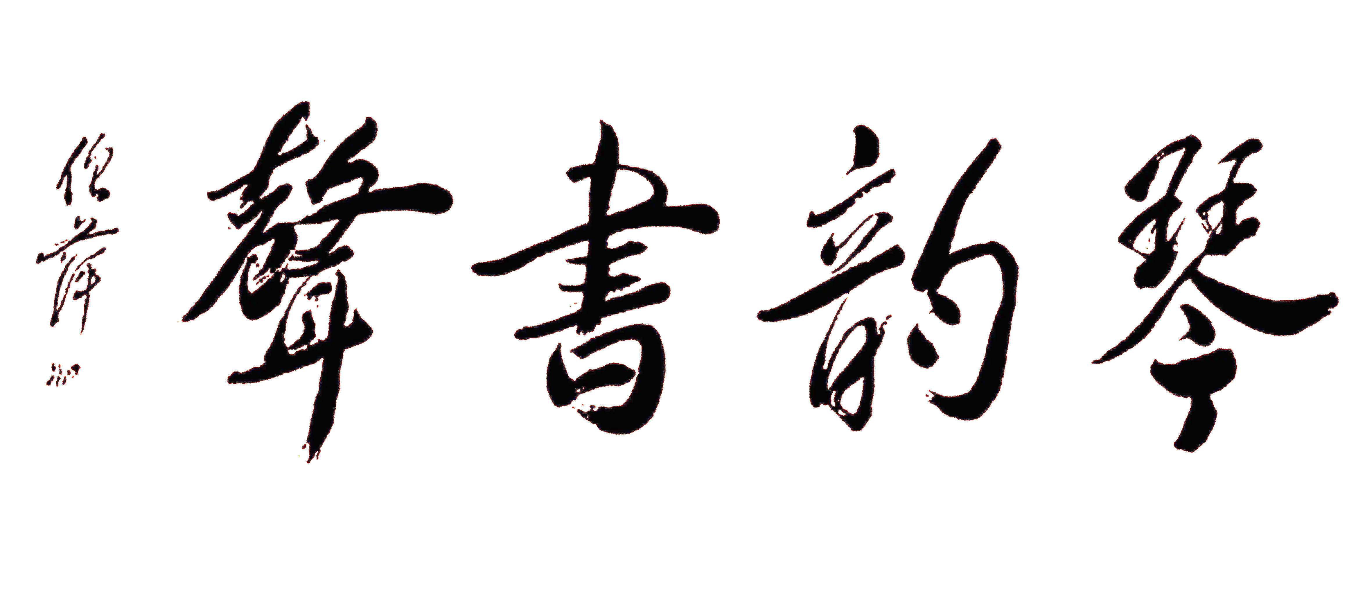 绘画#倪萍瘦了!其绘画一绝,没曾想书法亦精绝,果敢洒脱,不染俗气