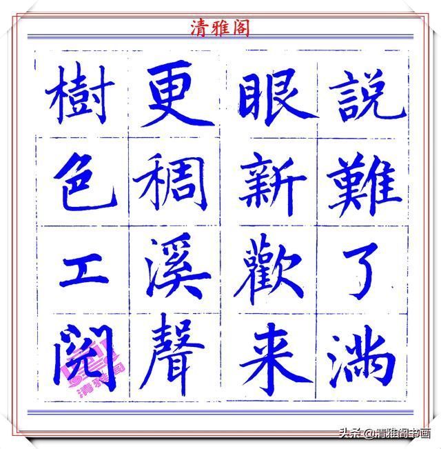  字帖|永瑆楷书创作近光楼诗，字帖隽秀端庄，新颖清丽，启功师承此书法