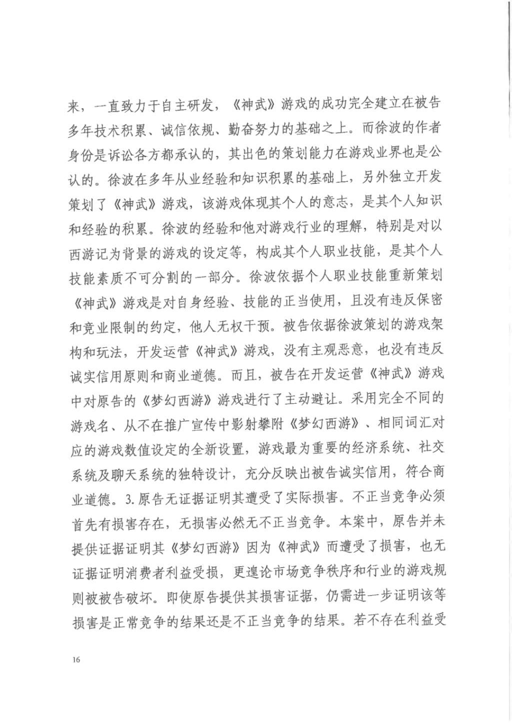 正当竞争|“梦幻西游VS神武”重审判决:《神武》不构成不正当竞争